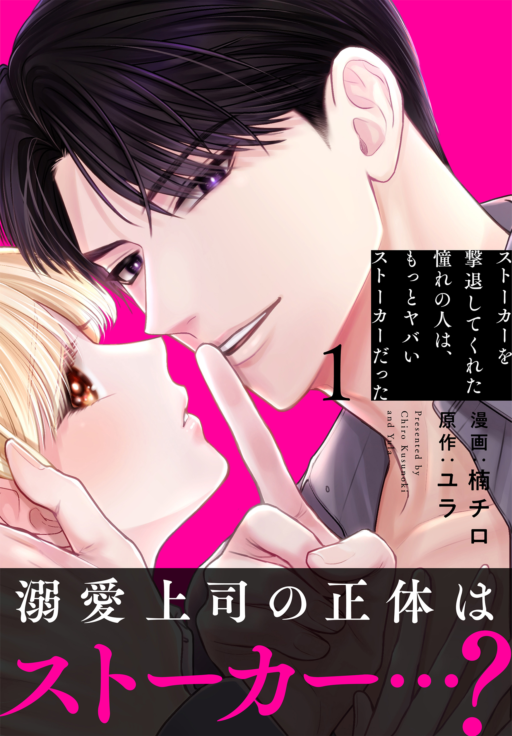 【期間限定　無料お試し版　閲覧期限2026年9月2日】ストーカーを撃退してくれた憧れの人は、もっとヤバいストーカーだった（１）【おまけ描き下ろし付き】