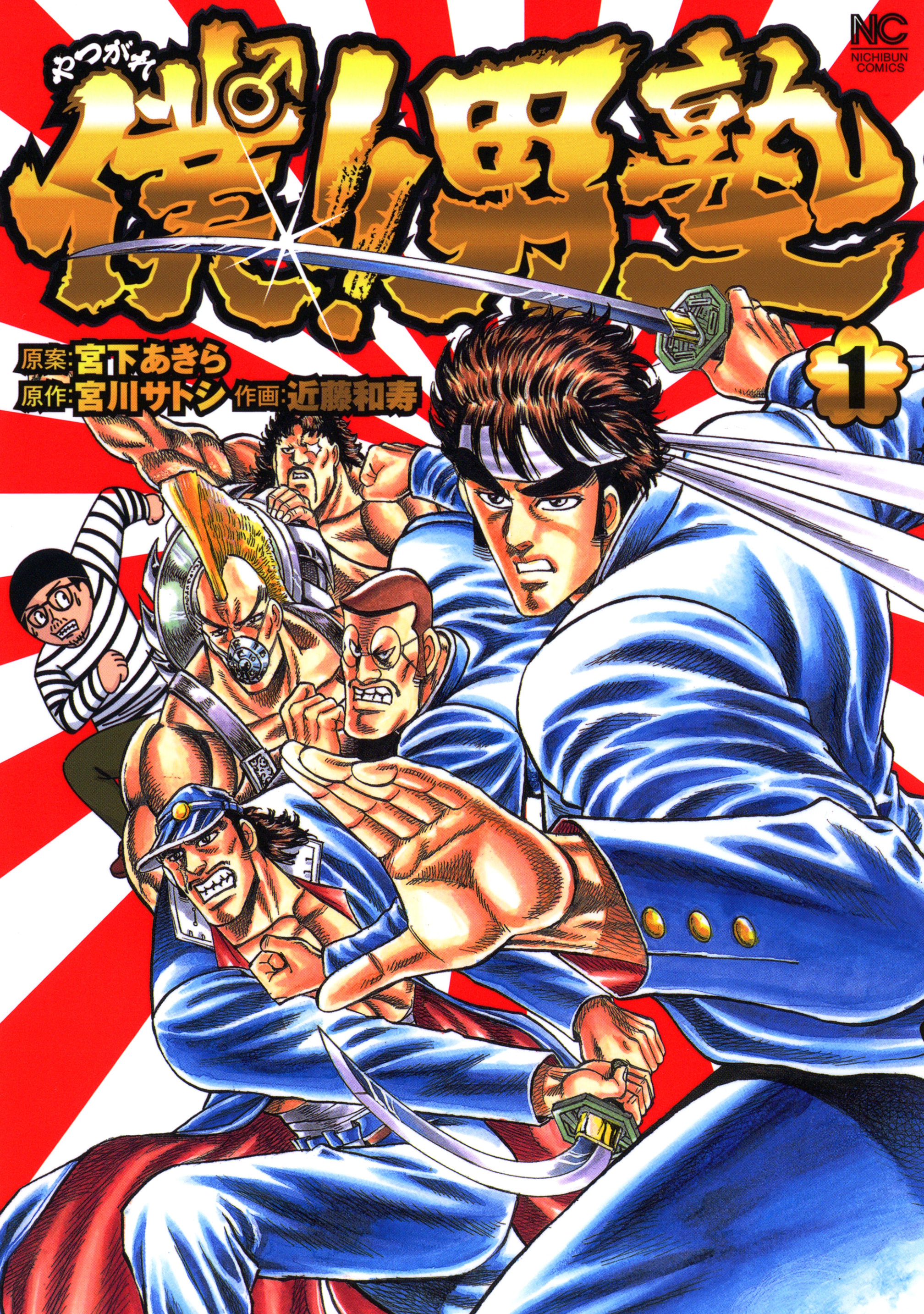 【期間限定　無料お試し版】僕！！男塾 1