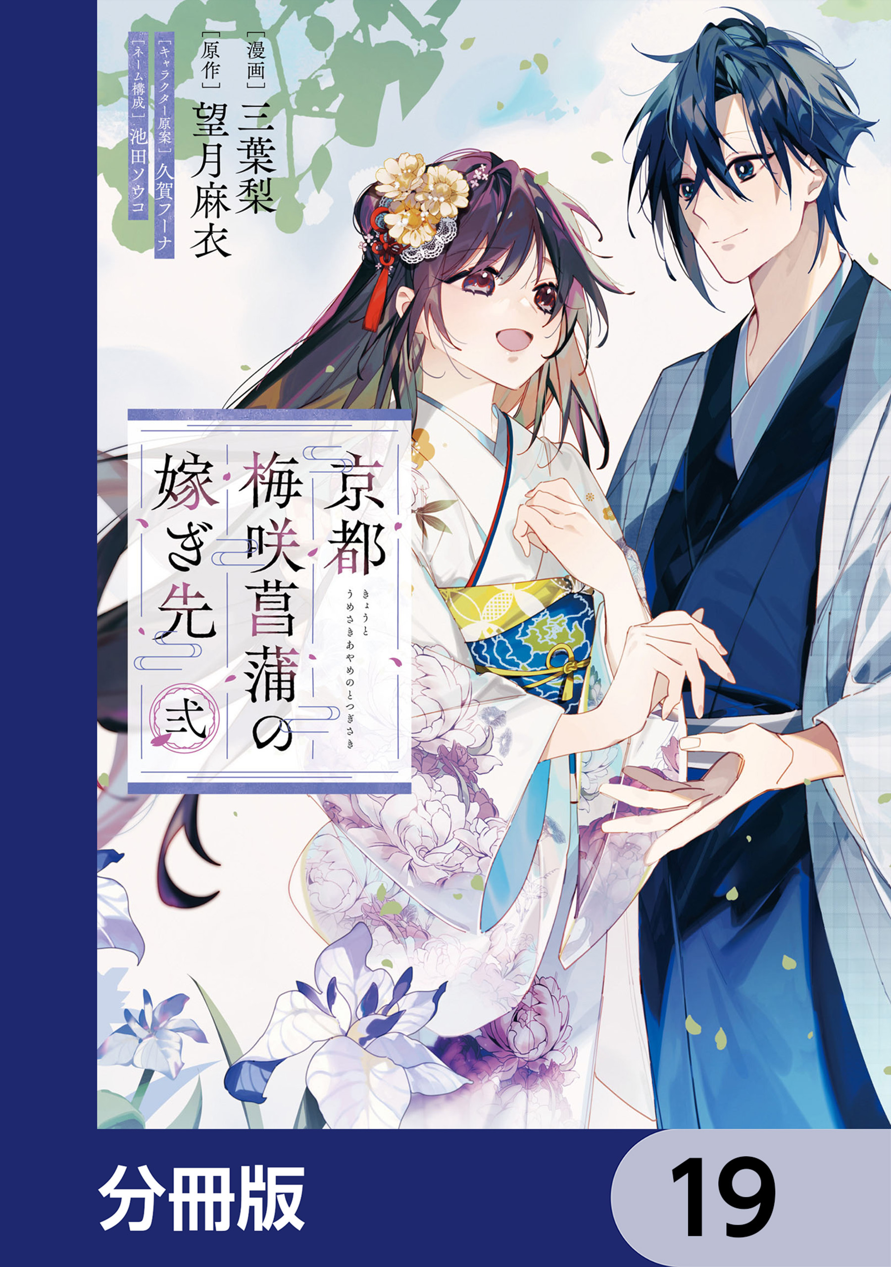 京都 梅咲菖蒲の嫁ぎ先【分冊版】　19