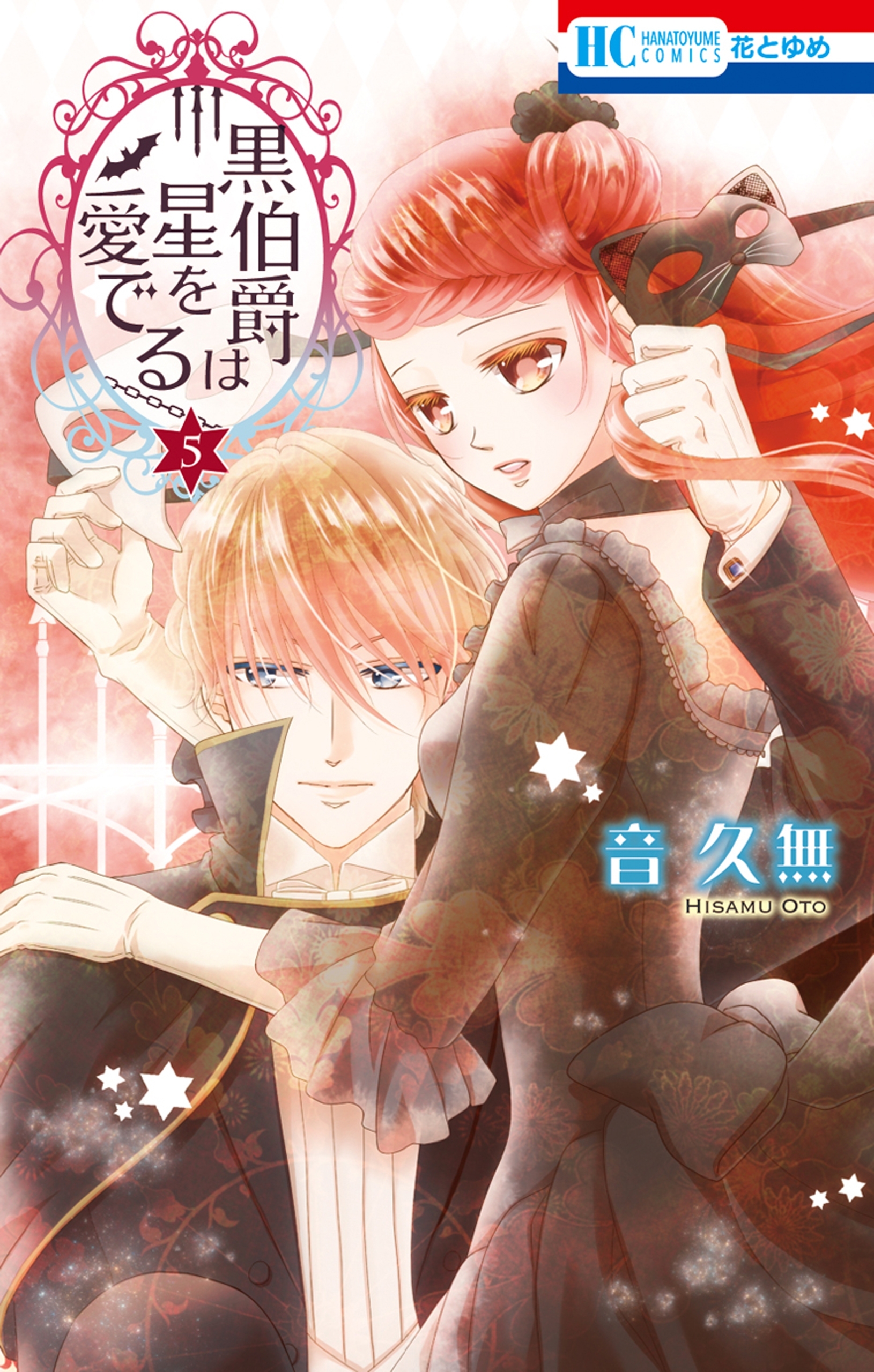 黒伯爵は星を愛でる（５）