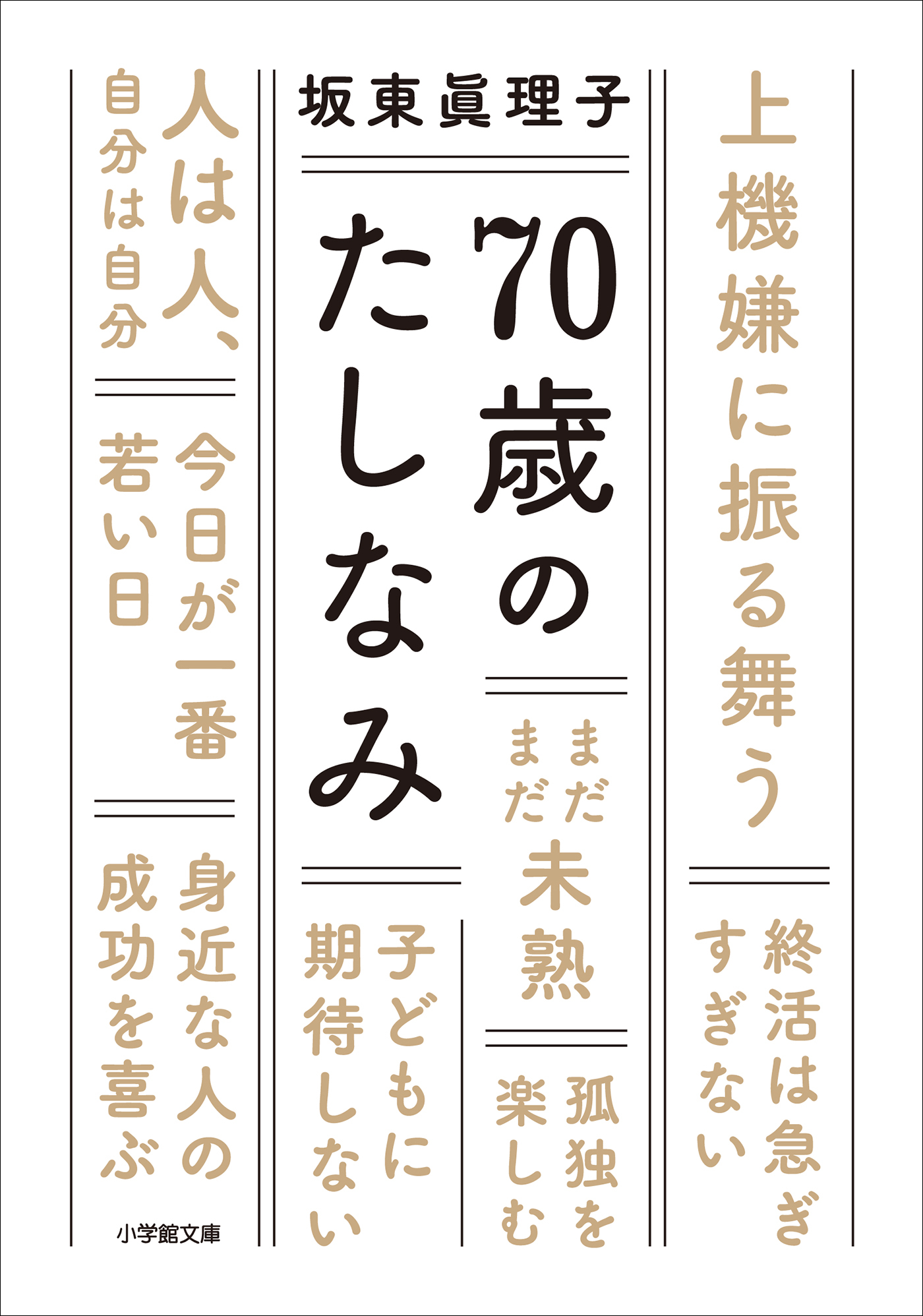 ７０歳のたしなみ