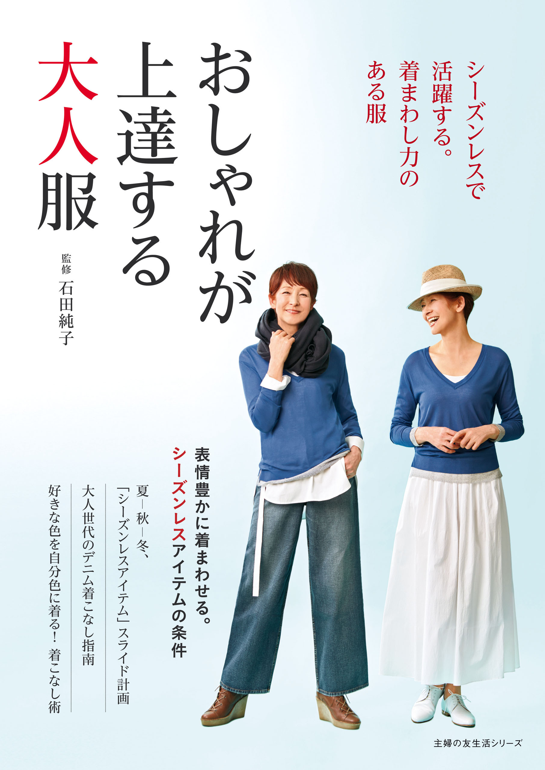 シーズンレスで活躍する。着まわし力のある服　おしゃれが上達する大人服