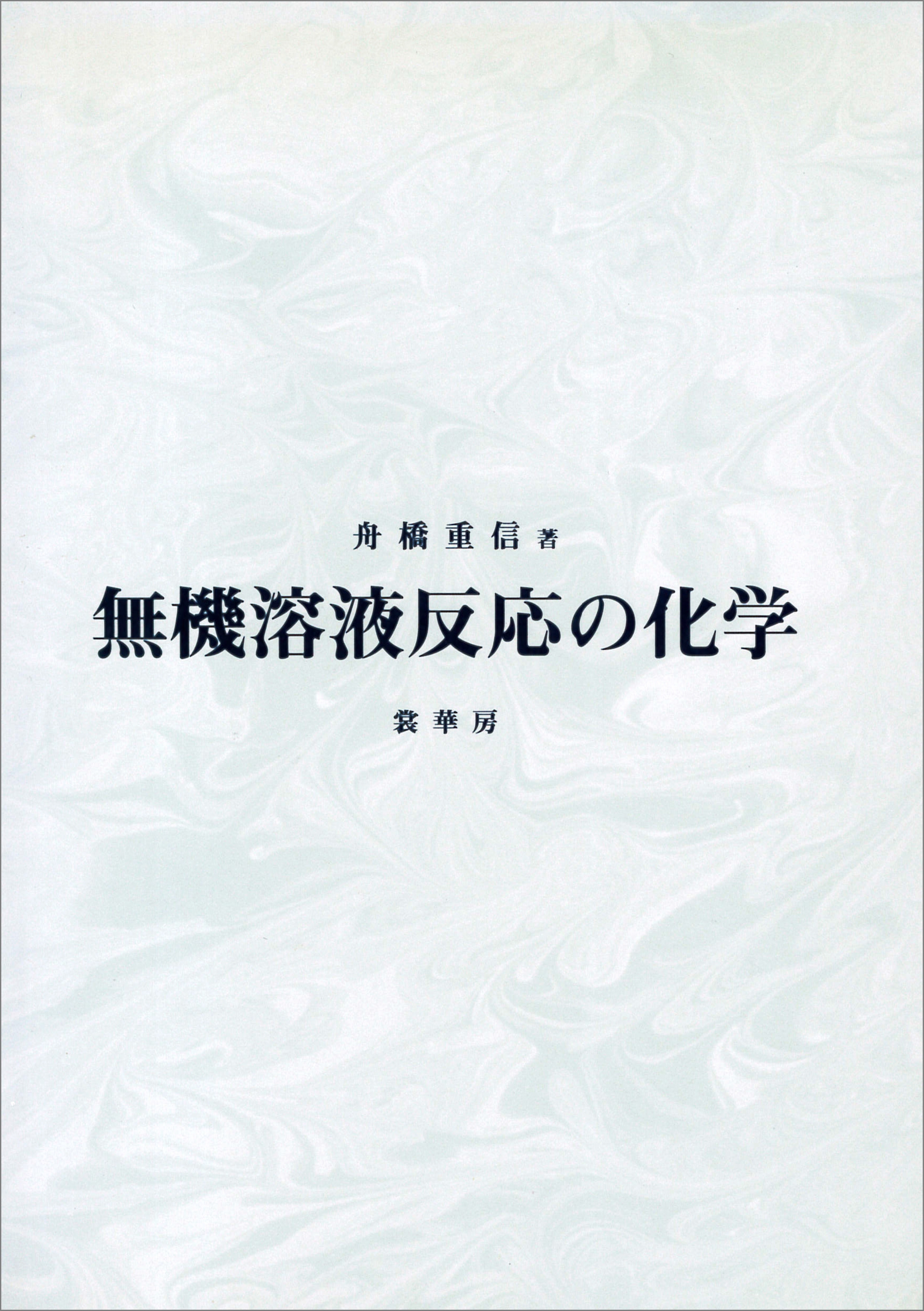 無機溶液反応の化学
