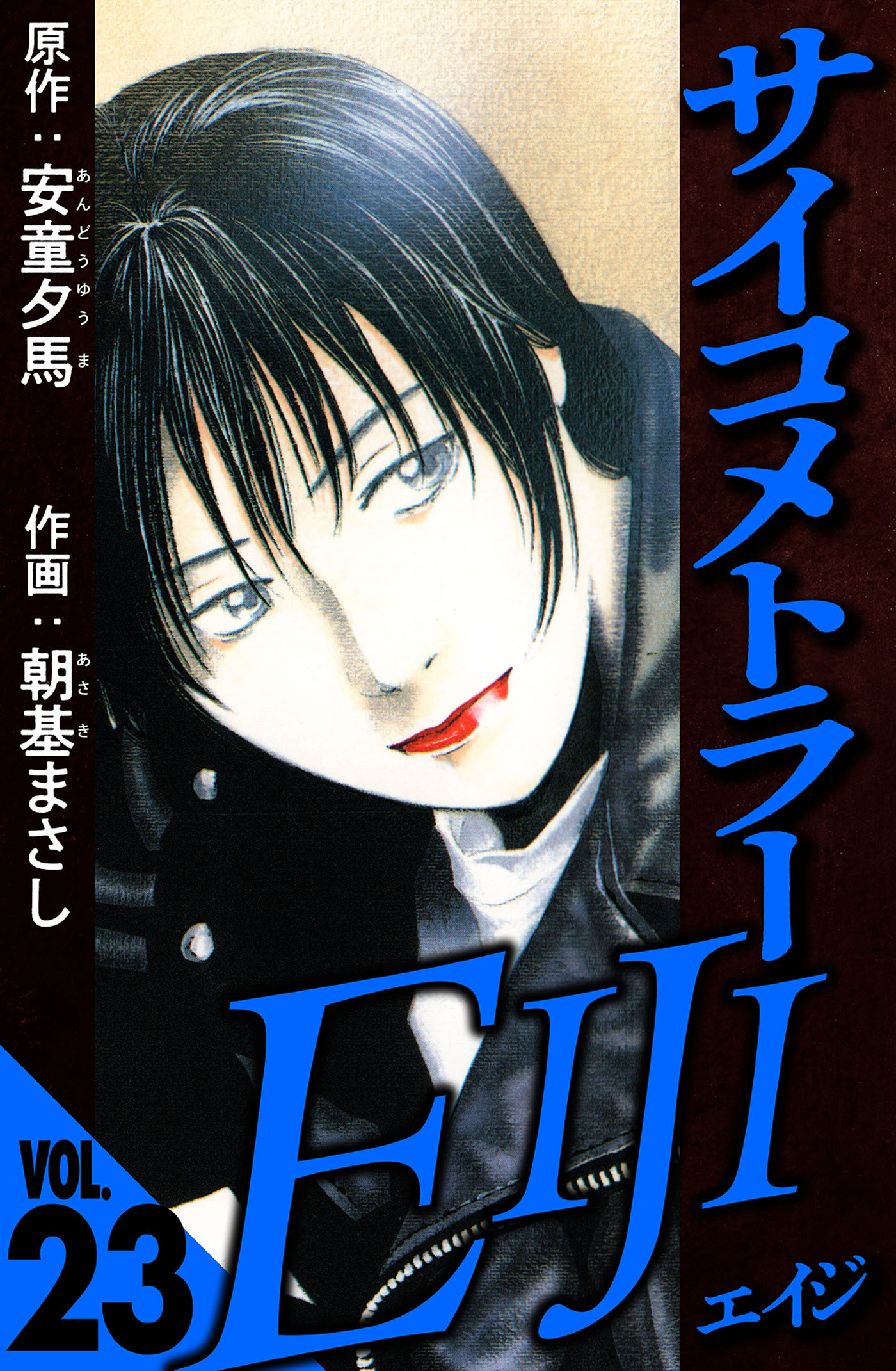 サイコメトラーEIJI 23（ハーパーコリンズ・ジャパン×アルト出版）