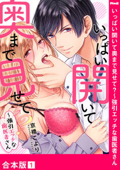 いっぱい開いて奥まで見せて?~強引エッチな歯医者さん【合本版】1