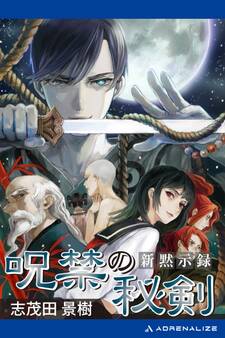 新黙示録 呪禁の秘剣