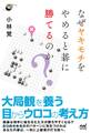 なぜヤキモチをやめると碁に勝てるのか?