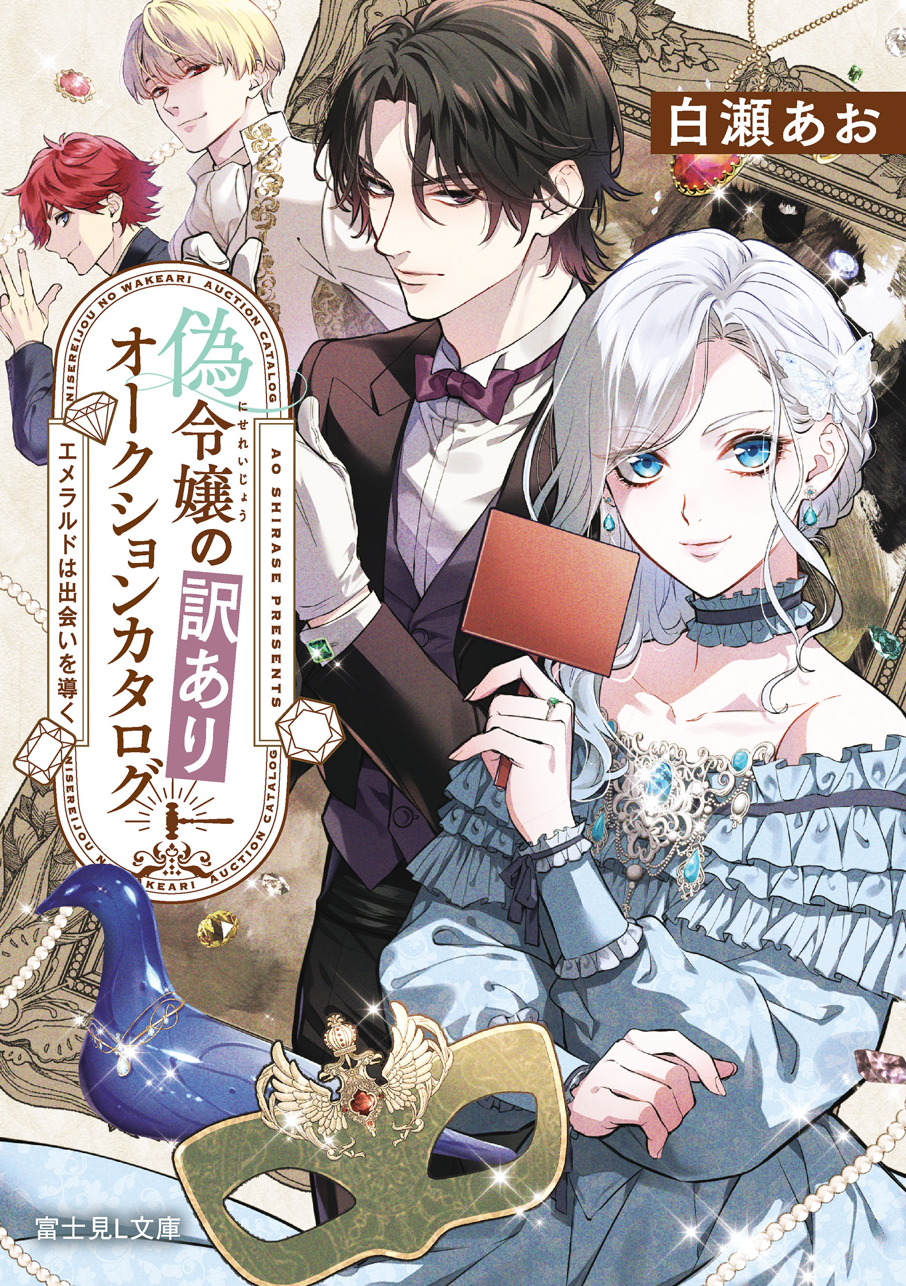 偽令嬢の訳ありオークションカタログ