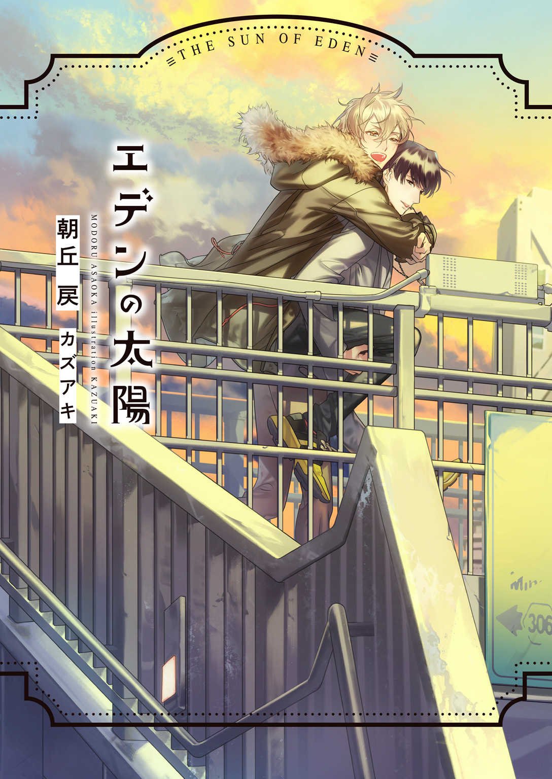 エデンの太陽【イラスト入り】