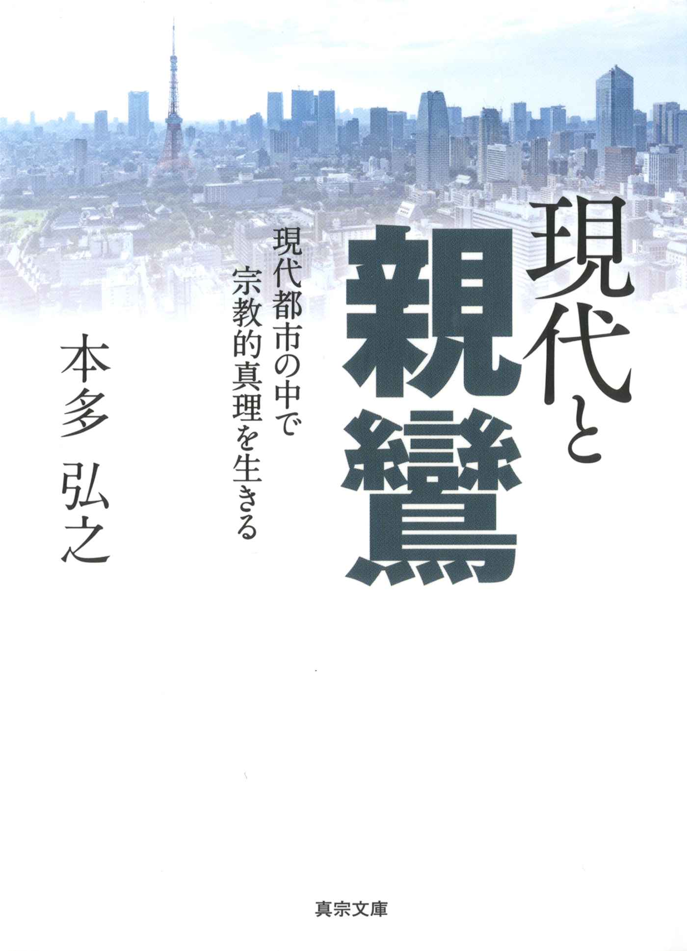 現代と親鸞―現代都市の中で宗教的真理を生きる―