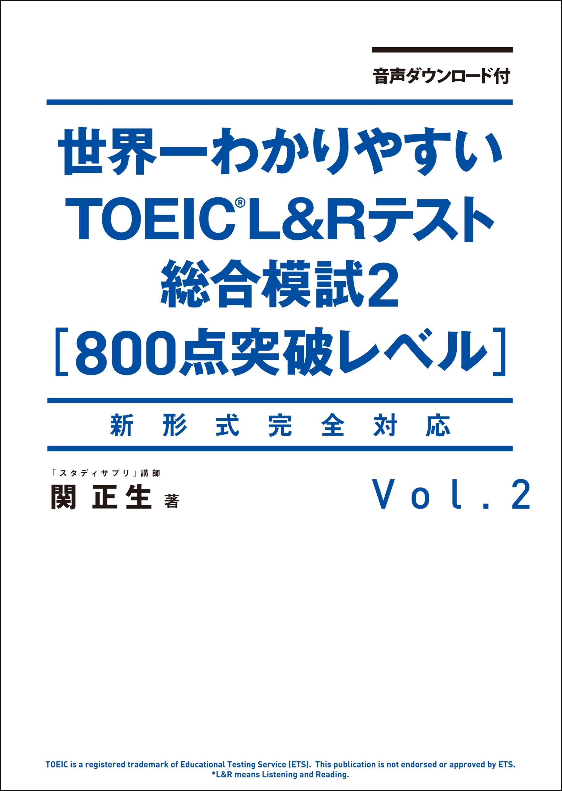 音声ダウンロード付 世界一わかりやすいＴＯＥＩＣ Ｌ＆Ｒテスト総合模試