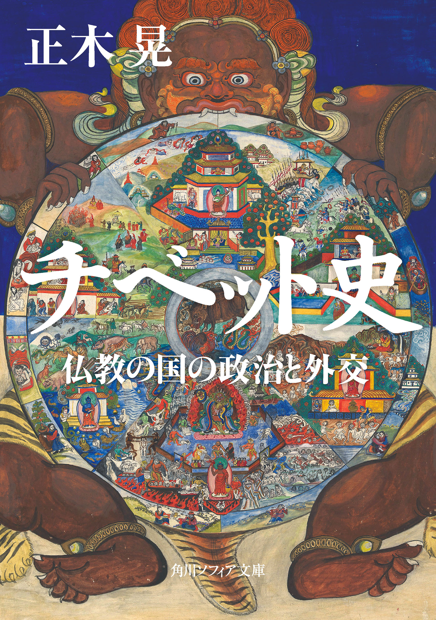 チベット史　仏教の国の政治と外交