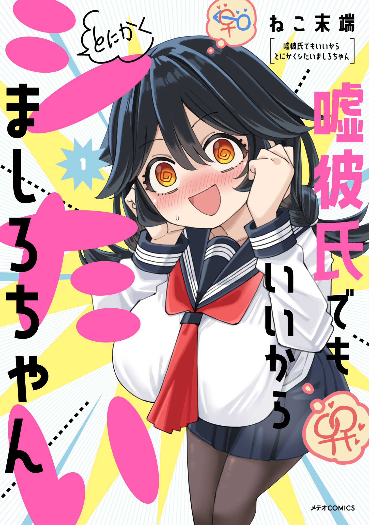 嘘彼氏でもいいからとにかくシたいましろちゃん（１）