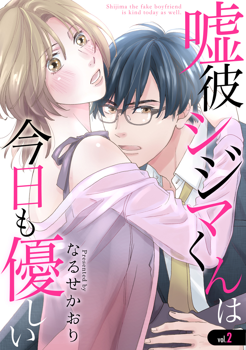 嘘彼シジマくんは今日も優しい 2巻