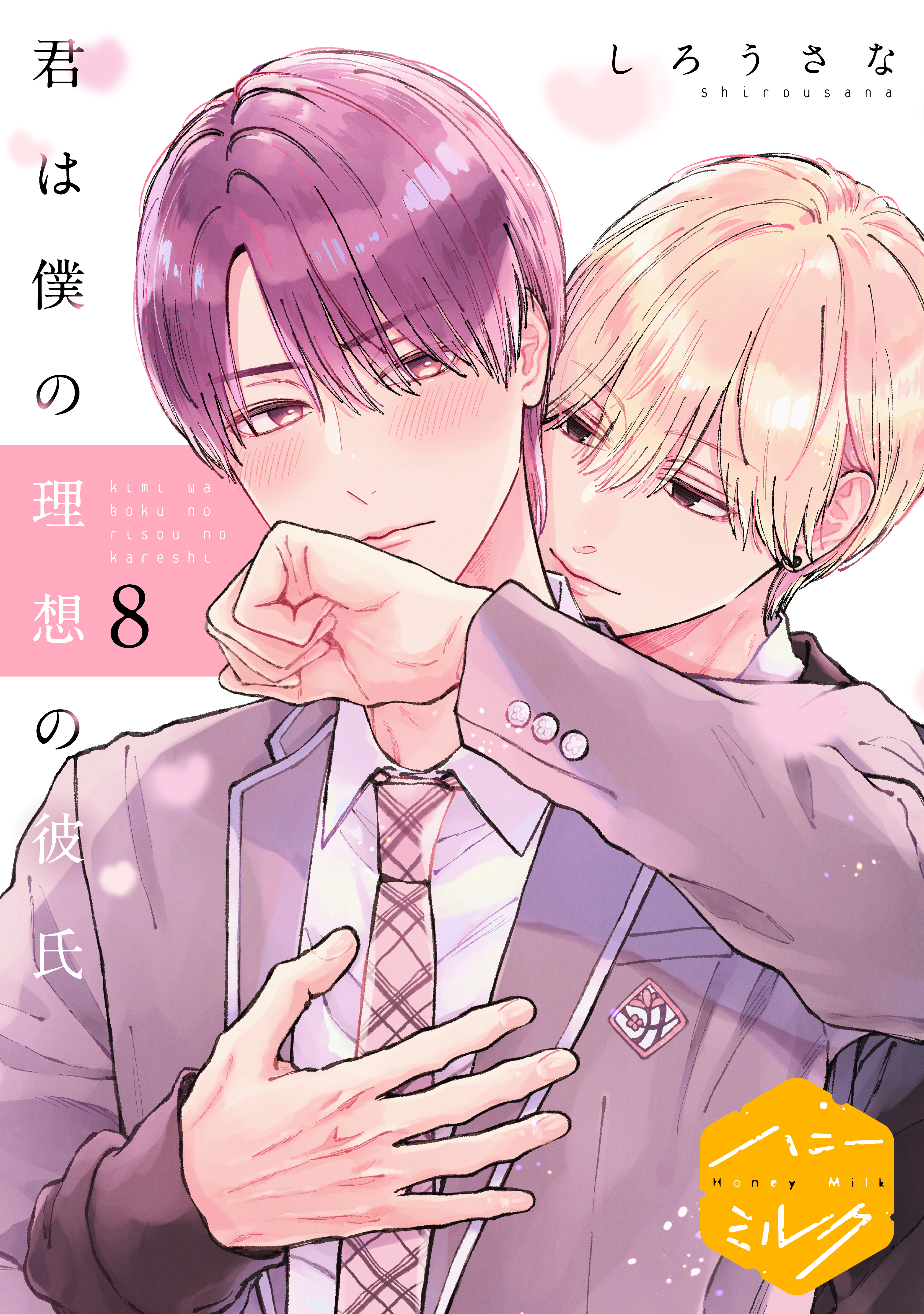 君は僕の理想の彼氏　分冊版