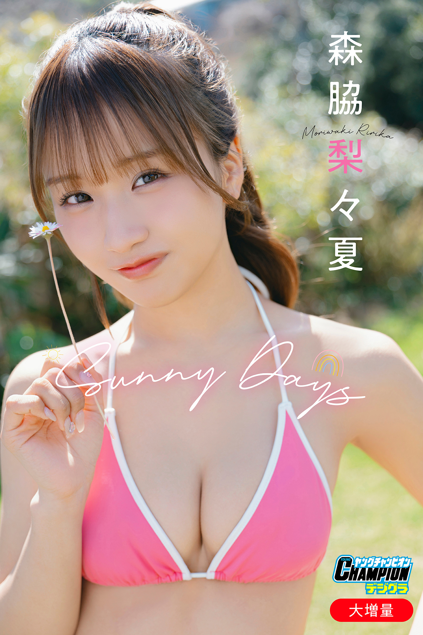 森脇梨々夏「【大増量】Sunny Days」【ヤングチャンピオンデジグラ】