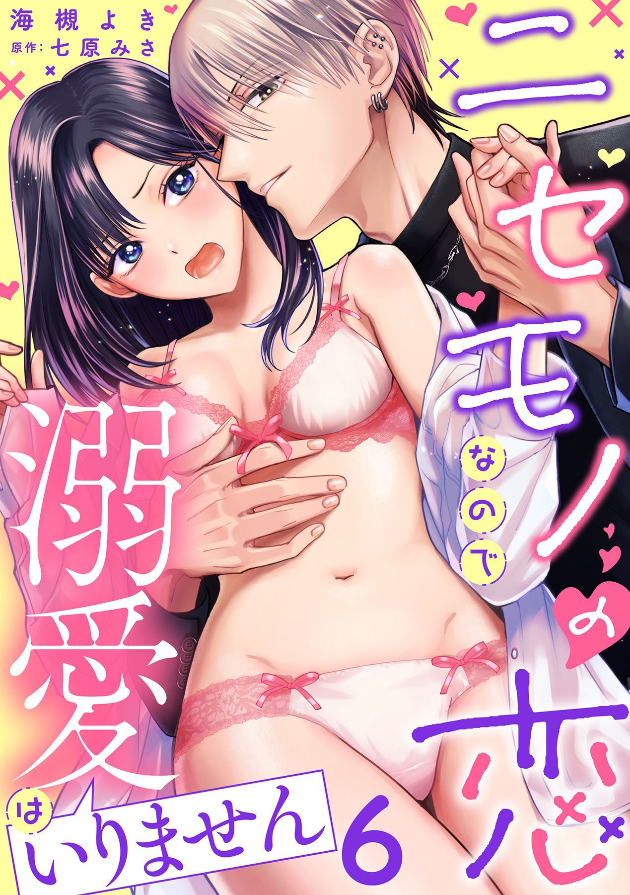 ニセモノの恋なので溺愛はいりません【分冊版】 6話