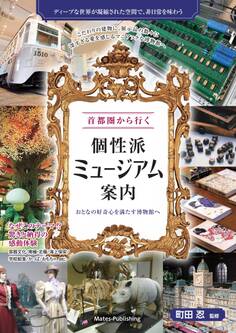 首都圏から行く 個性派ミュージアム案内 おとなの好奇心を満たす博物館へ