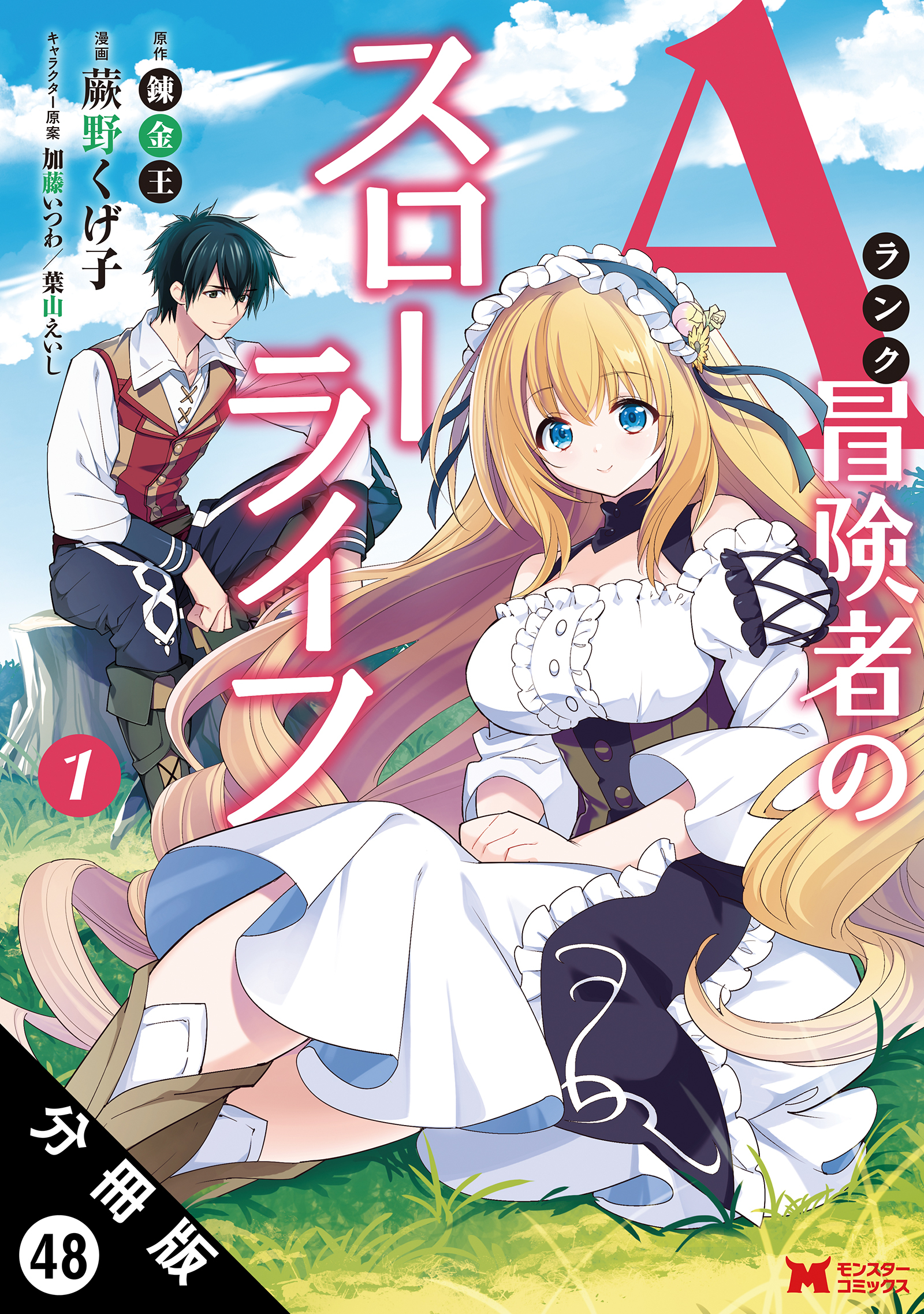 Aランク冒険者のスローライフ(コミック) 分冊版 ： 48