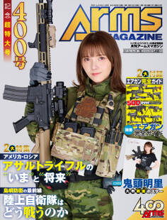 月刊アームズマガジン2021年10月号