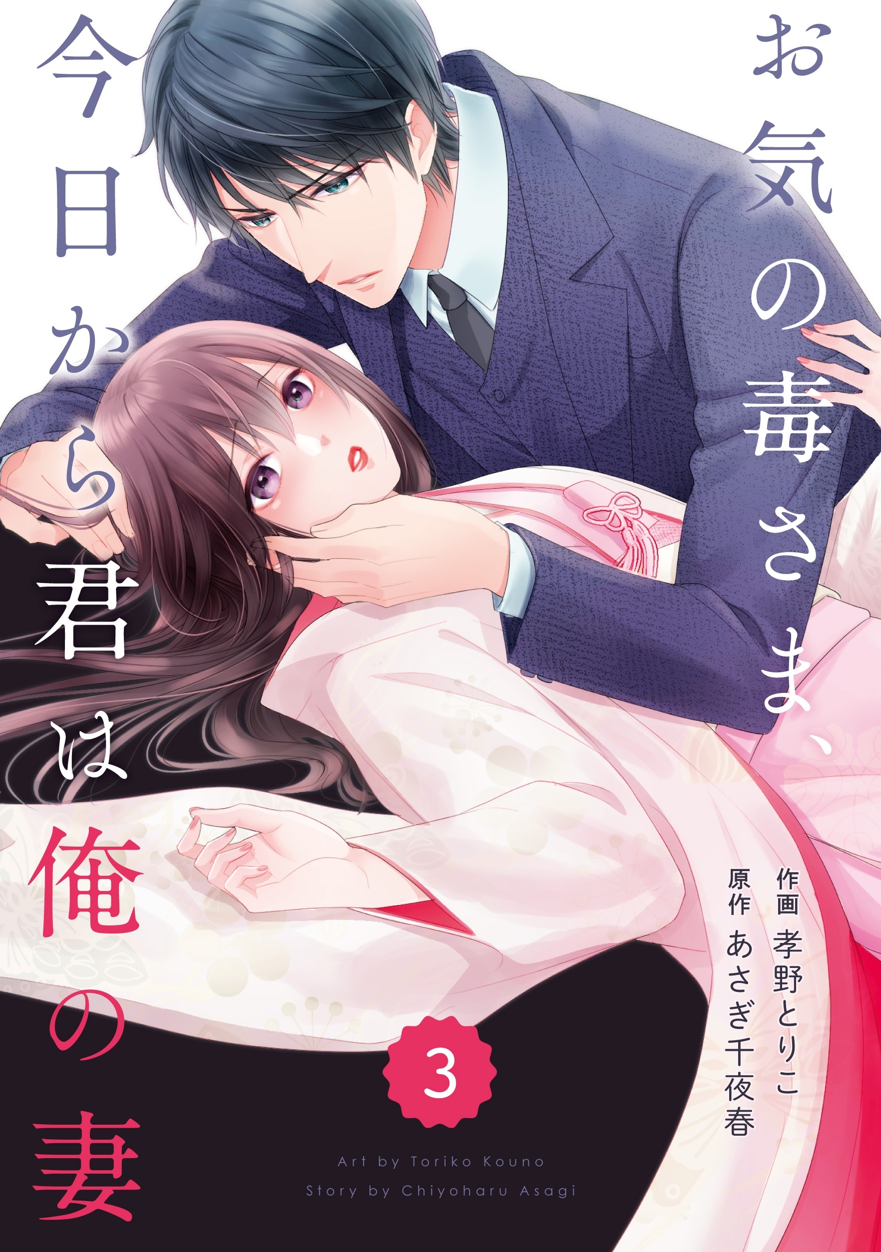 【期間限定　無料お試し版　閲覧期限2026年9月3日】comic Berry's お気の毒さま、今日から君は俺の妻（分冊版）3話