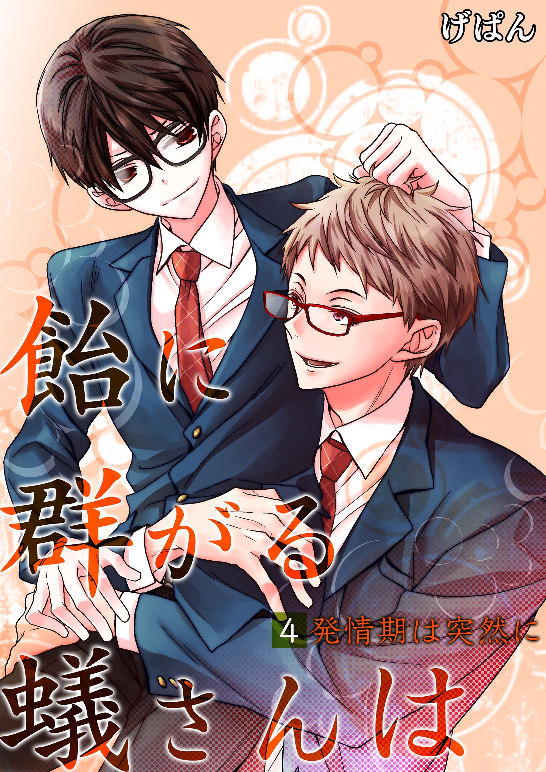 飴に群がる蟻さんは(4)－発情期は突然に－