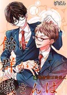 飴に群がる蟻さんは(4)-発情期は突然に-