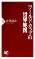 ワールドカップの世界地図