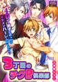 3丁目のチクB倶楽部~DT男子にぶっかけイケメンハーレムNight☆~