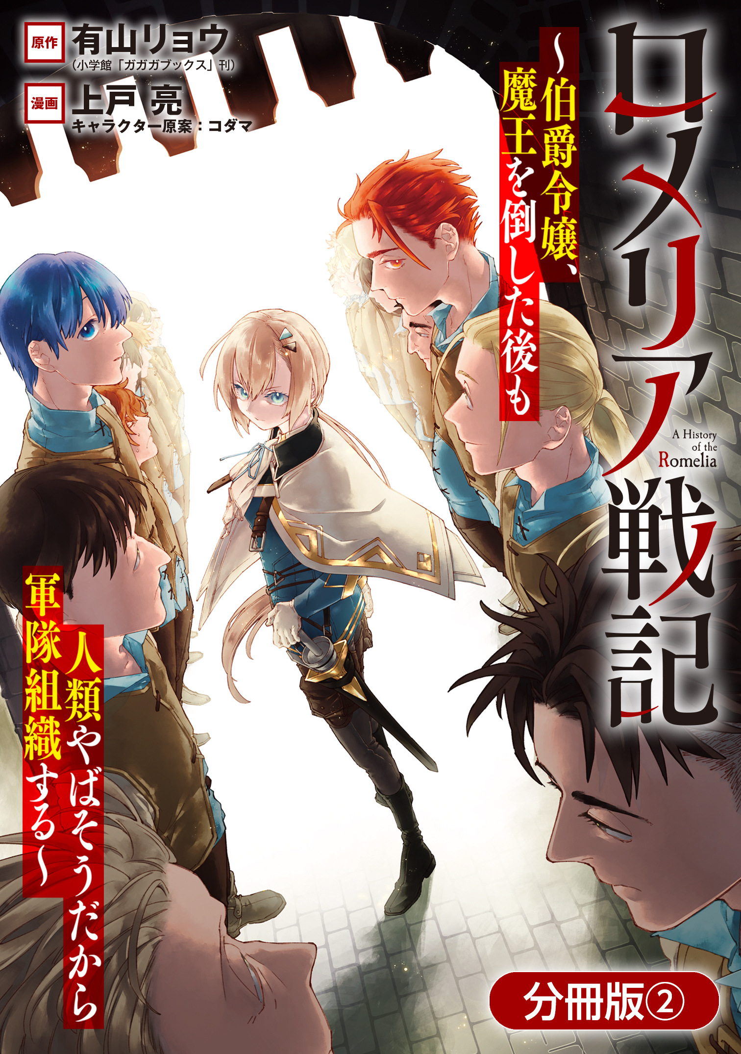 【期間限定　無料お試し版】ロメリア戦記～伯爵令嬢、魔王を倒した後も人類やばそうだから軍隊組織する～【分冊版】 2巻