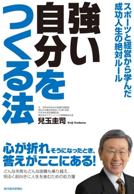 強い自分をつくる法