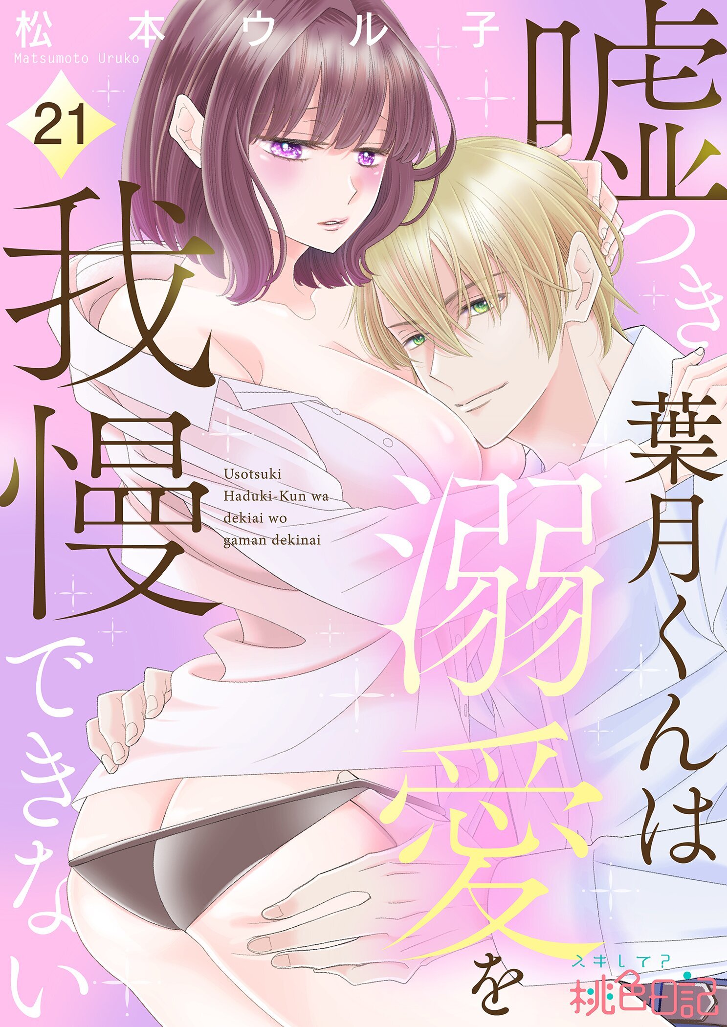嘘つき葉月くんは溺愛を我慢できない