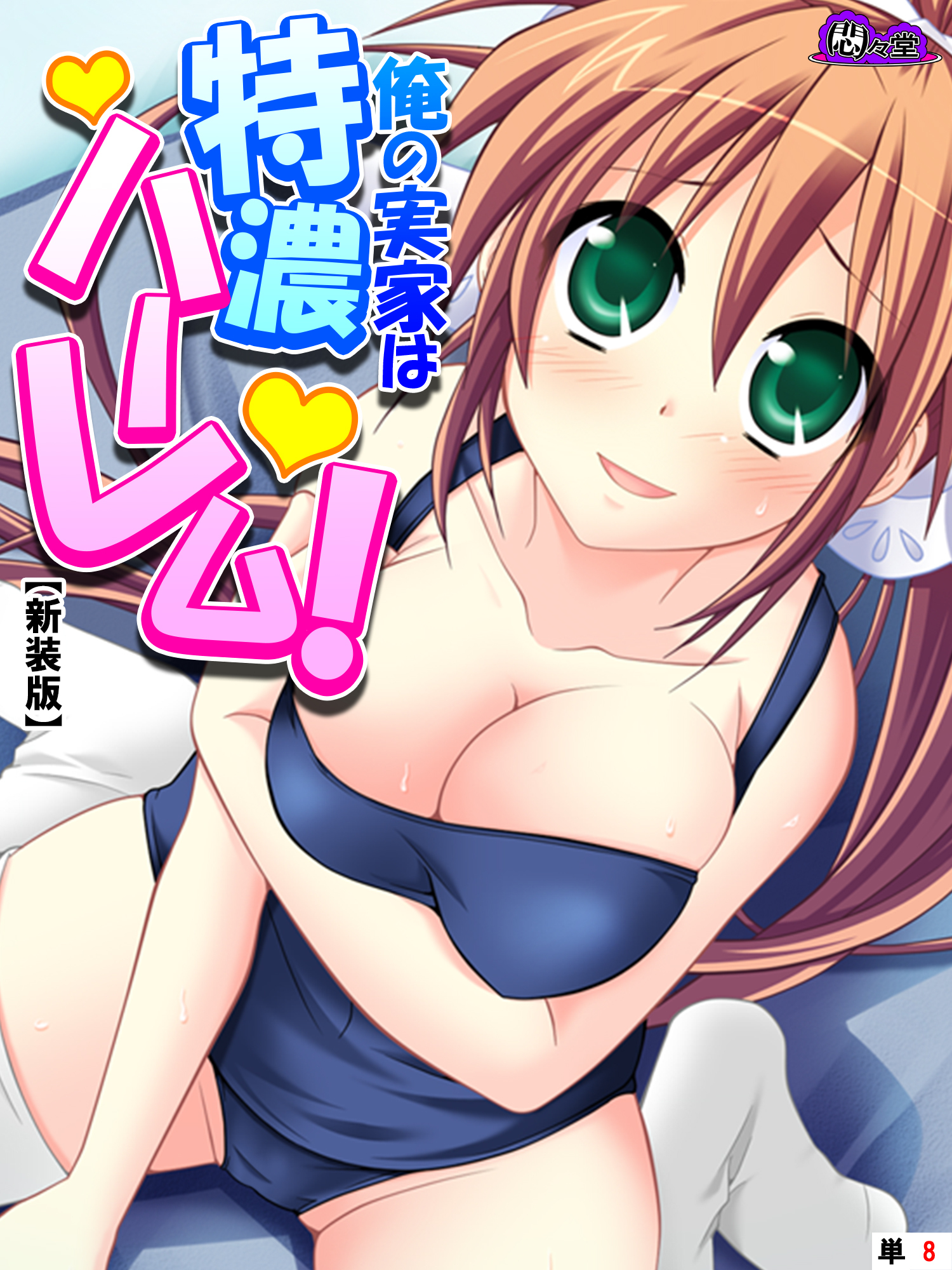 【新装版】俺の実家は特濃ハーレム！ ～再会した幼馴染たちとのいちゃラブHな同棲生活！？～　（単話）　第８話