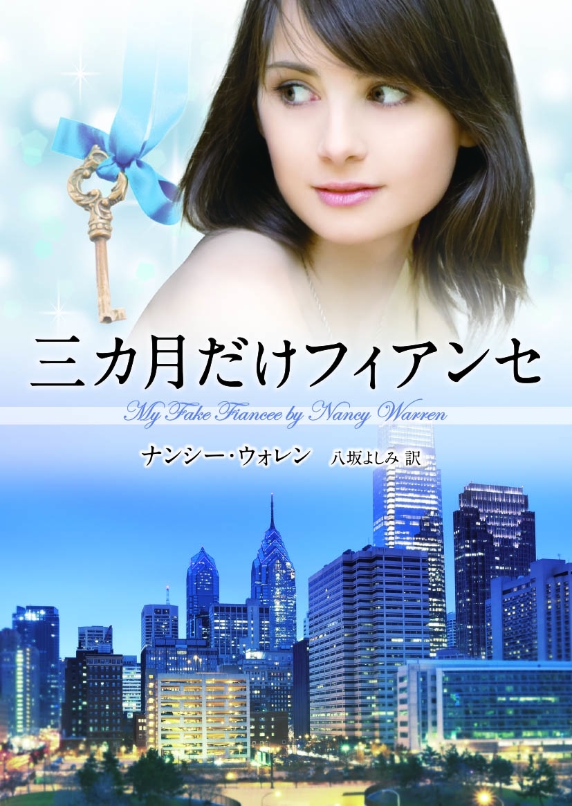 三カ月だけフィアンセ【MIRA文庫版】