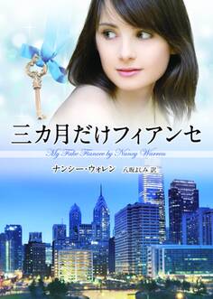 三カ月だけフィアンセ【MIRA文庫版】