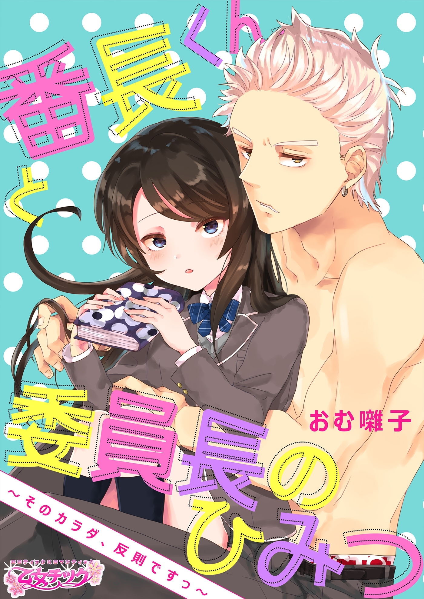 番長くんと委員長のひみつ～そのカラダ、反則ですっ～