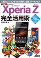Xperia Z エクスペリア ゼット 完全活用術 人気No.1! 5インチフルHD時代の最強スマートフォン!