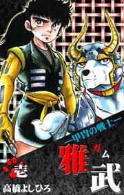 ―甲冑の戦士―雅武1