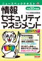 オールカラー ニュースペックテキスト 情報セキュリティマネジメント 平成30年度版(TAC出版)