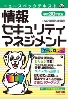 オールカラー ニュースペックテキスト 情報セキュリティマネジメント 平成30年度版(TAC出版)