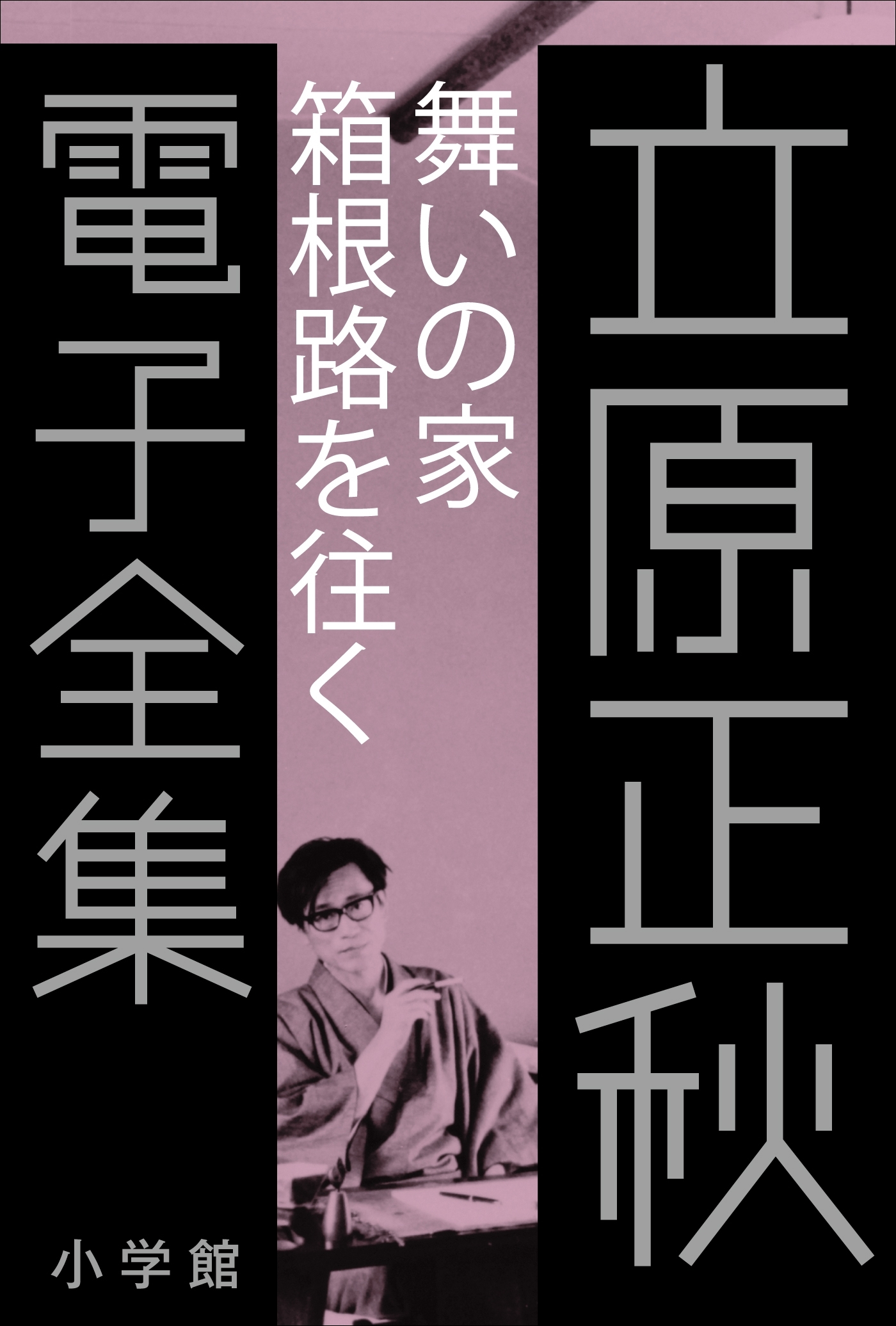 立原正秋 電子全集12 『舞いの家　箱根路を往く』