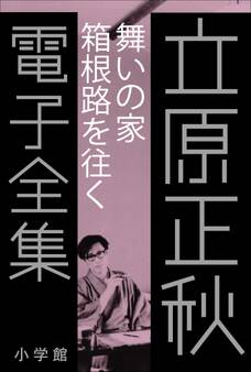 立原正秋 電子全集12 『舞いの家 箱根路を往く』