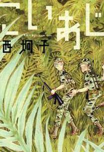 こいあじ 全1巻 完結 西炯子 人気マンガを毎日無料で配信中 無料 試し読みならamebaマンガ 旧 読書のお時間です