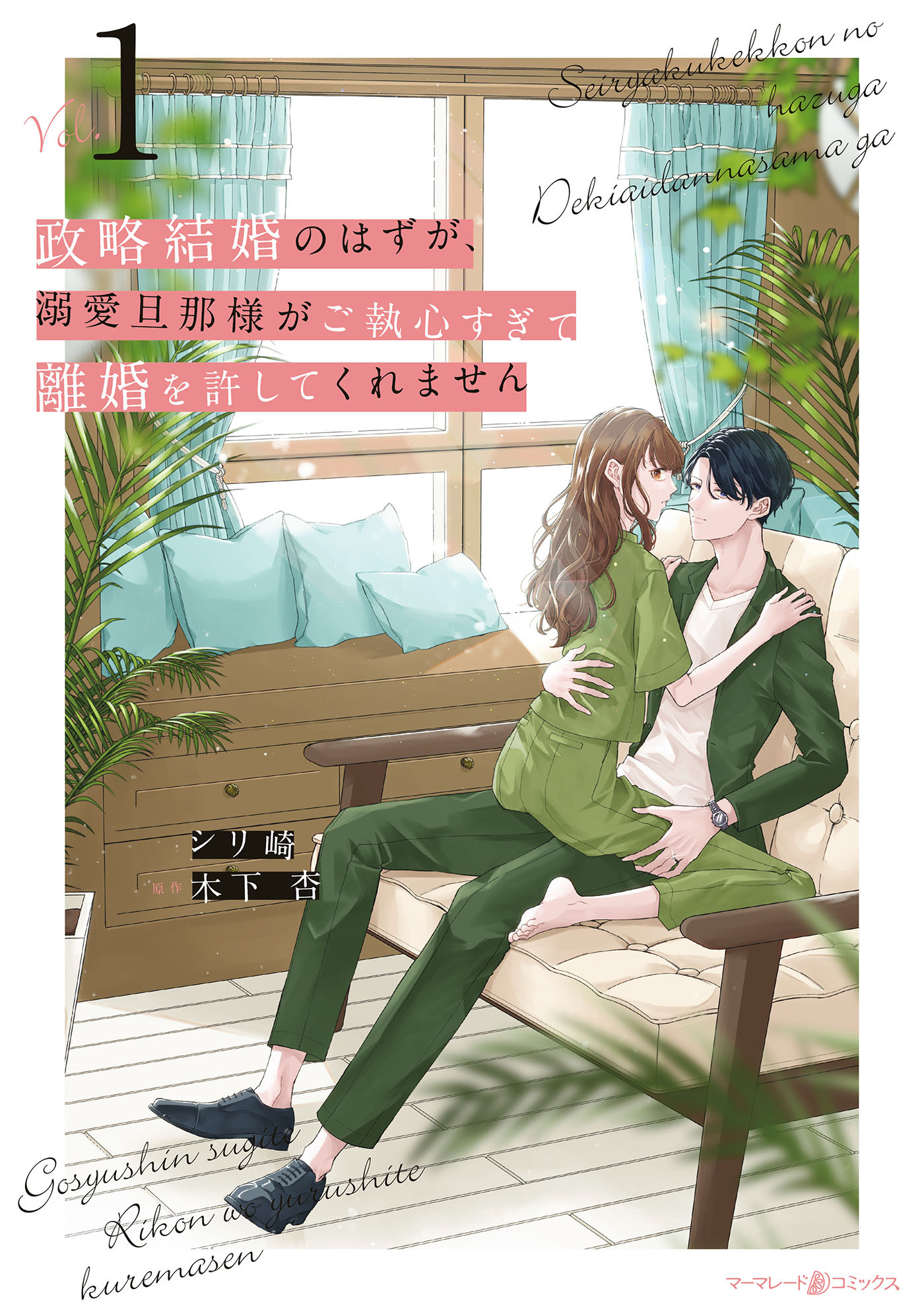 【期間限定　試し読み増量版　閲覧期限2026年9月1日】政略結婚のはずが、溺愛旦那様がご執心すぎて離婚を許してくれません１