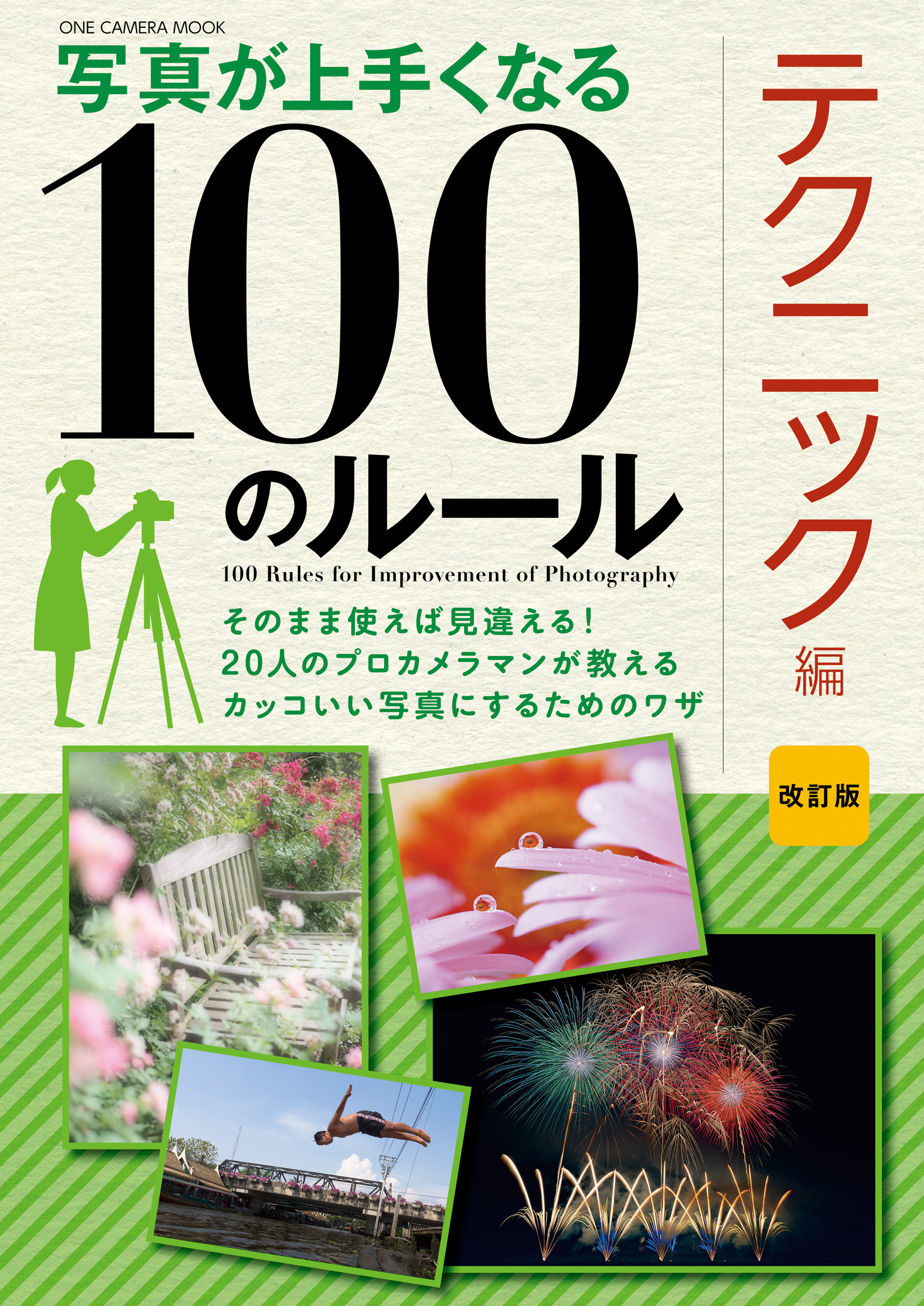 ワン・カメラムック 写真が上手くなる100のルール テクニック編 改訂版