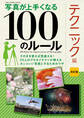 ワン・カメラムック 写真が上手くなる100のルール テクニック編 改訂版