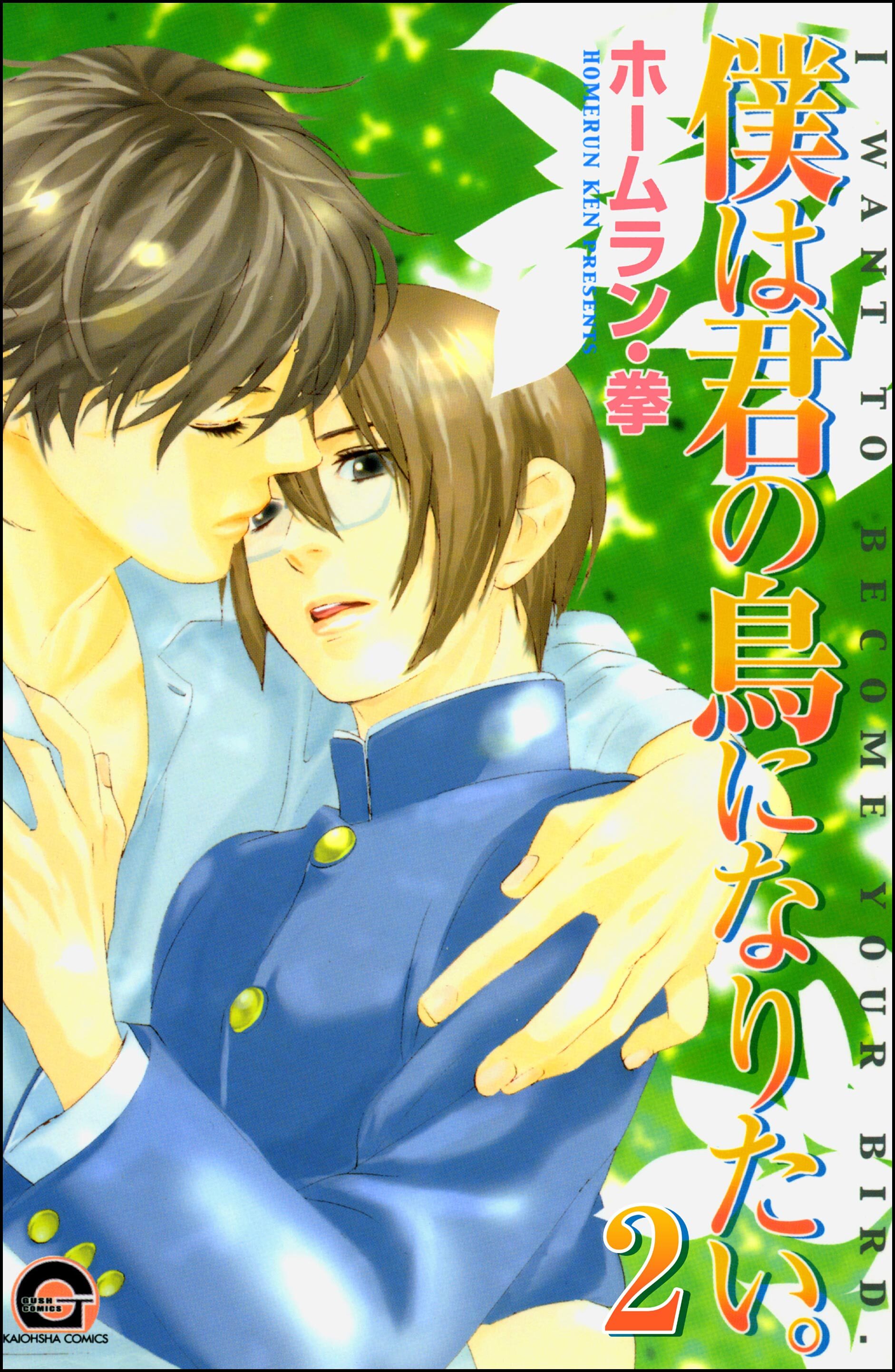 僕は君の鳥になりたい。（分冊版）　【第2話】