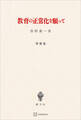 教育の正常化を願って(増補版)