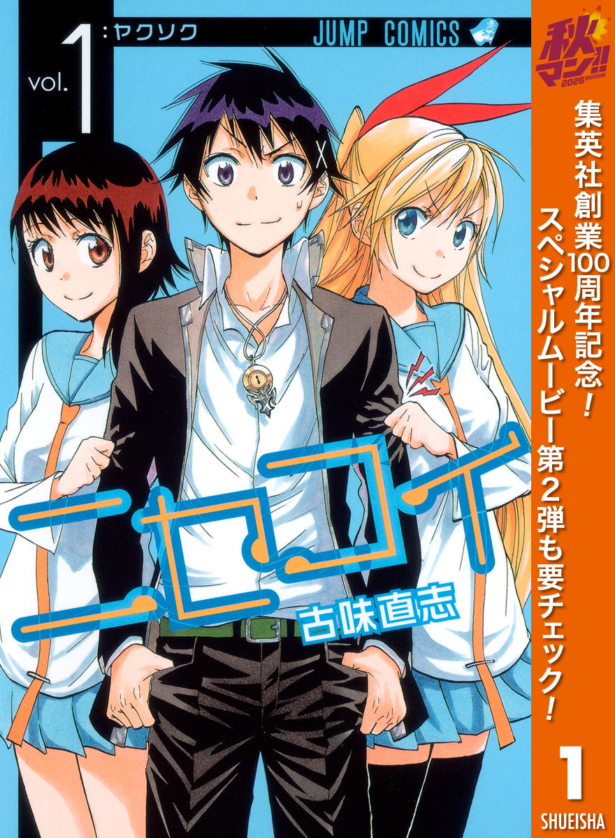 ニセコイ【期間限定無料】 1
