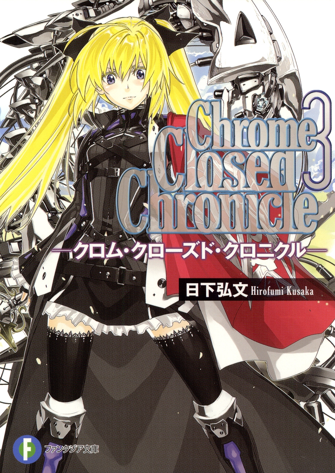クロム・クローズド・クロニクル